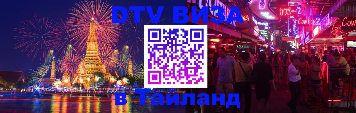 ДТВ виза в Таиланд 
